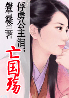 俘虏公主泪：亡国殇