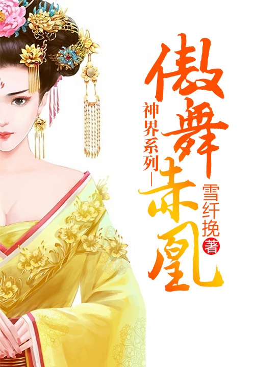 《神界系列一傲舞赤凰》主角宫暖夜小凌凰完整版无弹窗全文阅读