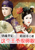 销魂弃妃：这个王爷很碍眼