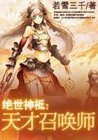 【绝世神祗：天才召唤师免费试读精彩章节完结版】主角种颜色远远不够