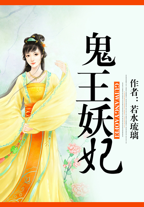 鬼王妖妃无弹窗完本在线阅读 司马宫明轩大结局无弹窗免费阅读