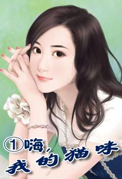 嗨,我的猫咪