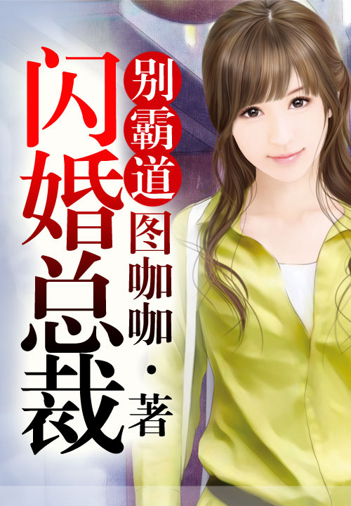 闪婚总裁别霸道