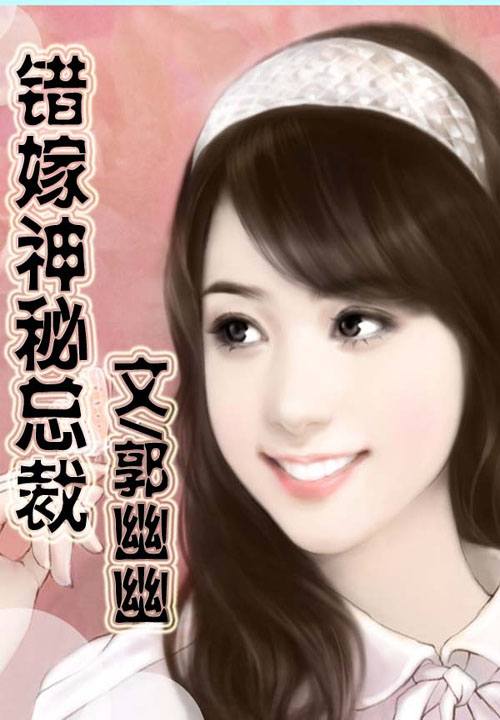 错嫁神秘总裁