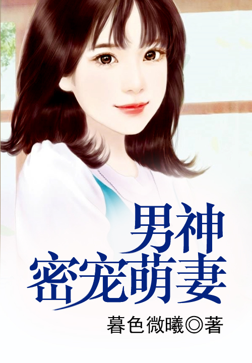 男神密宠萌妻