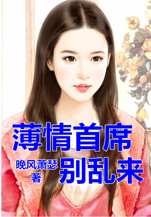 薄情首席别乱来