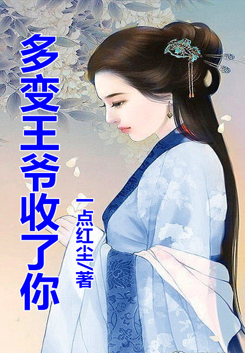 多变王爷收了你