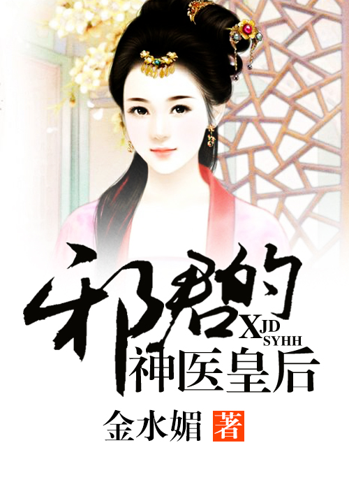 邪君的神医皇后