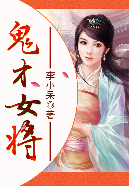 鬼才女将
