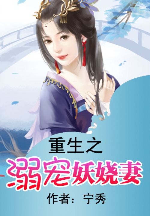 重生之溺宠妖娆妻