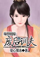 妹替姐嫁:废后训夫
