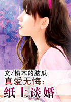 真爱无悔：纸上谈婚