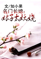 名门长媳：娘子太妖娆