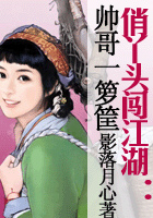 俏丫头闯江湖：帅哥一箩筐