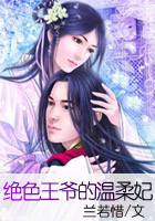 绝色王爷的温柔妃