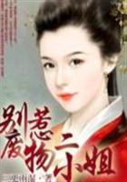 别惹废物二小姐