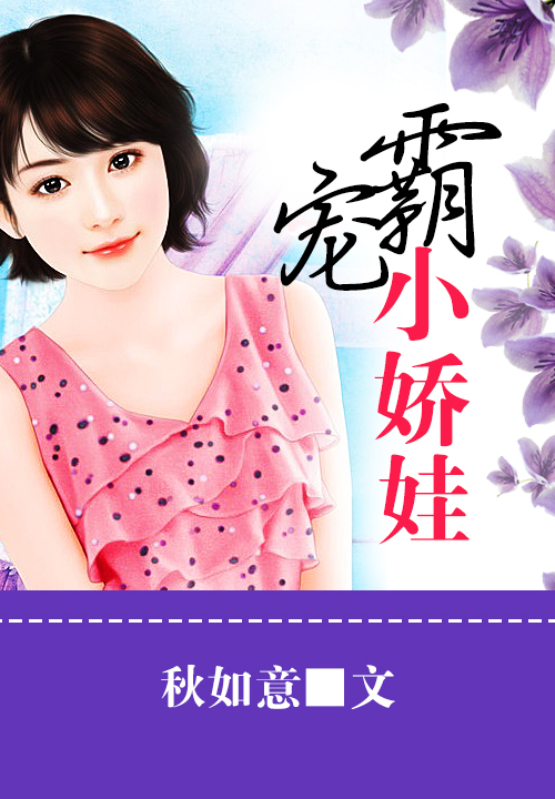 霸宠小娇娃