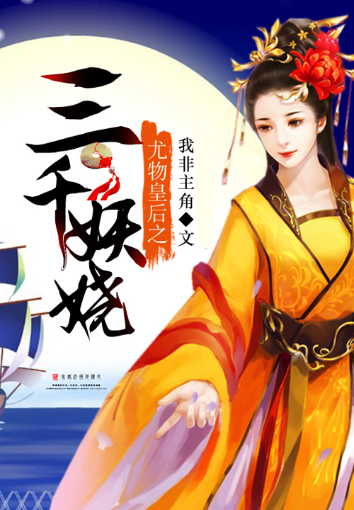 尤物皇后之三千妖娆