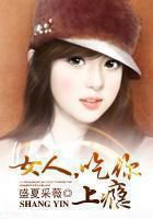 女人，吃你上瘾