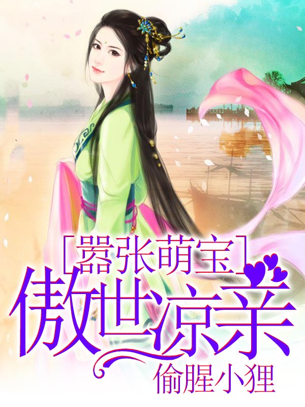 嚣张萌宝傲世凉亲