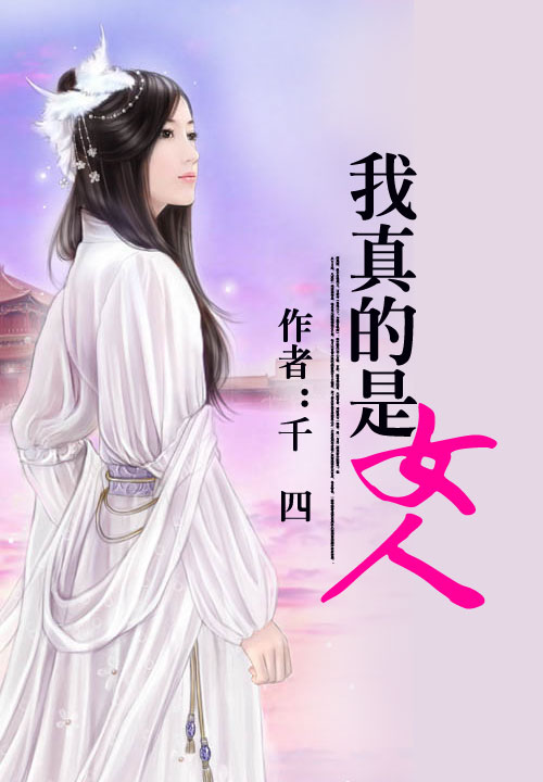我真的是女人