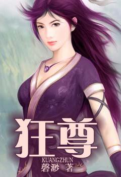 《狂尊》主角芊芊龙邦免费阅读精彩试读无弹窗
