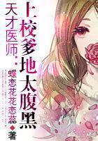 天才医师：上校爹地太腹黑