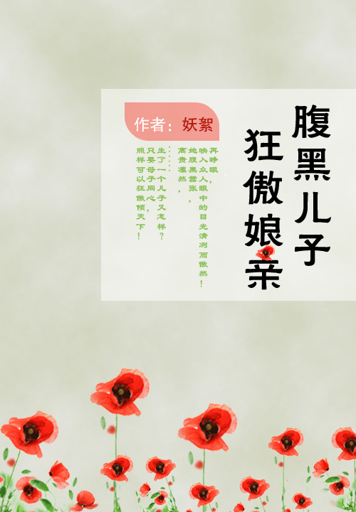 腹黑儿子狂傲娘亲