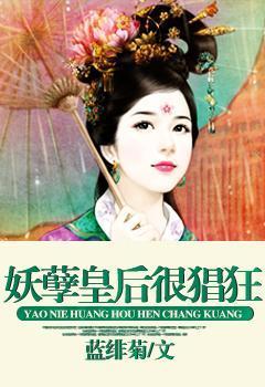 妖孽皇后很猖狂