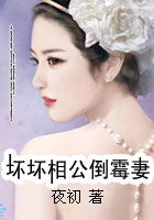 坏坏相公倒霉妻