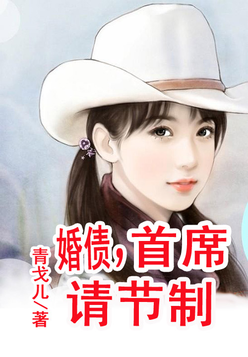 婚债，首席请节制
