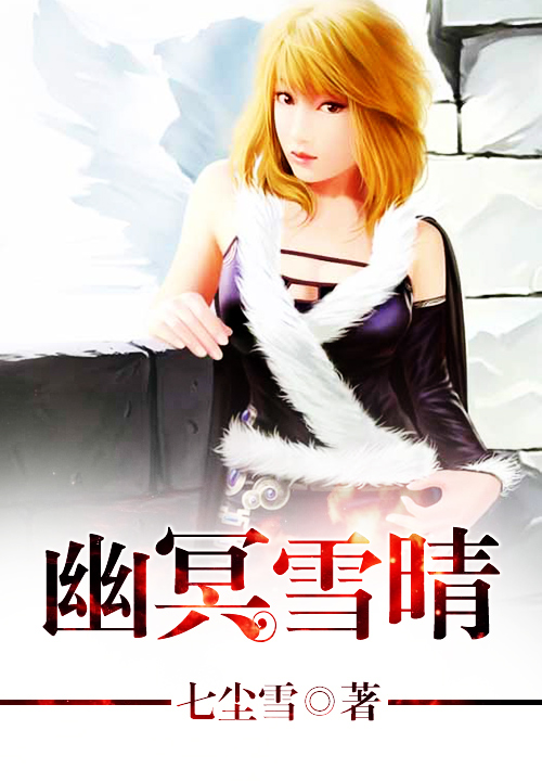 《幽冥雪晴》主角薛芝何洛晨在线试读免费试读全文试读
