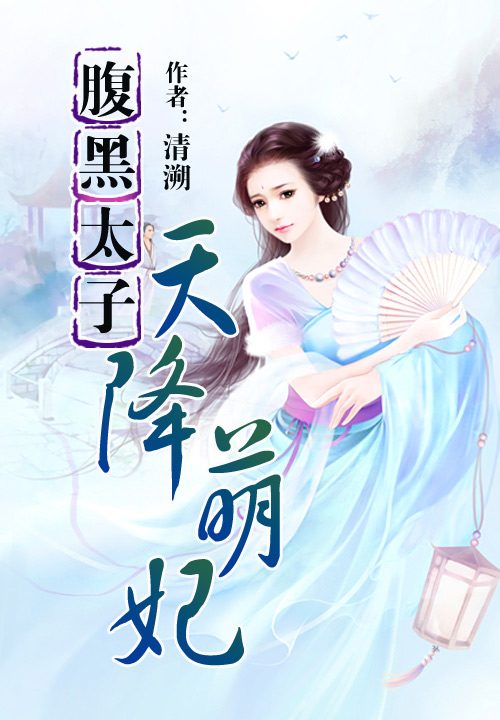 清溯