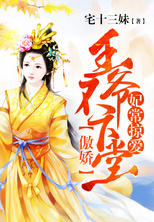 妃常掠爱，傲娇王爷不下堂
