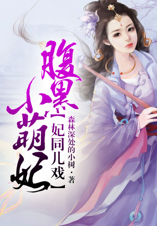 妃同儿戏，腹黑小萌妃
