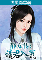 静女传：请君入瓮