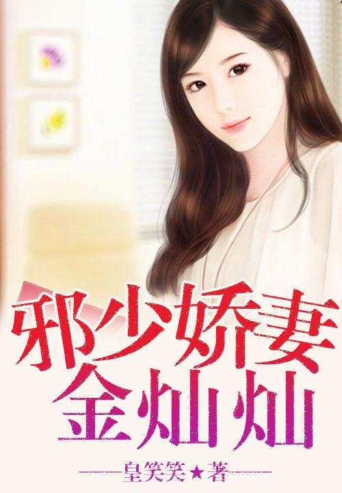 邪少娇妻金灿灿