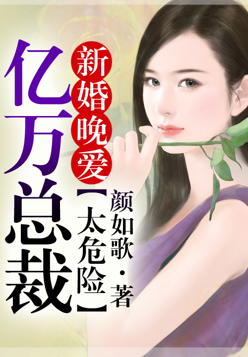 【新婚晚爱，亿万总裁太危险在线试读最新章节全文阅读】主角韩韩氏