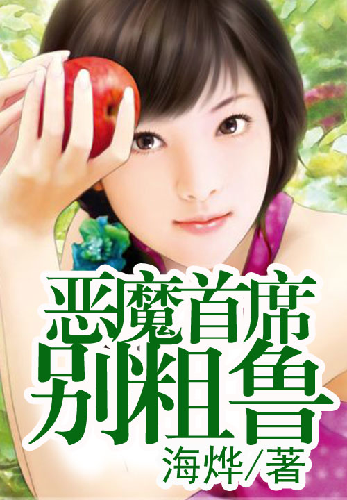 恶魔首席别粗鲁章节列表精彩试读 文俊凝儿在线试读完结版
