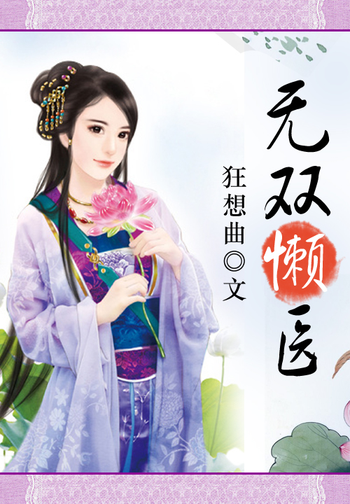 无双懒医
