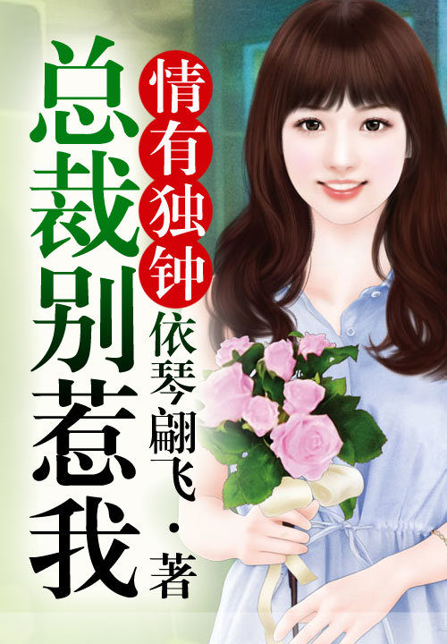 情有独钟，总裁别惹我