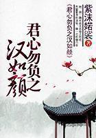 君心勿负之汉如颜