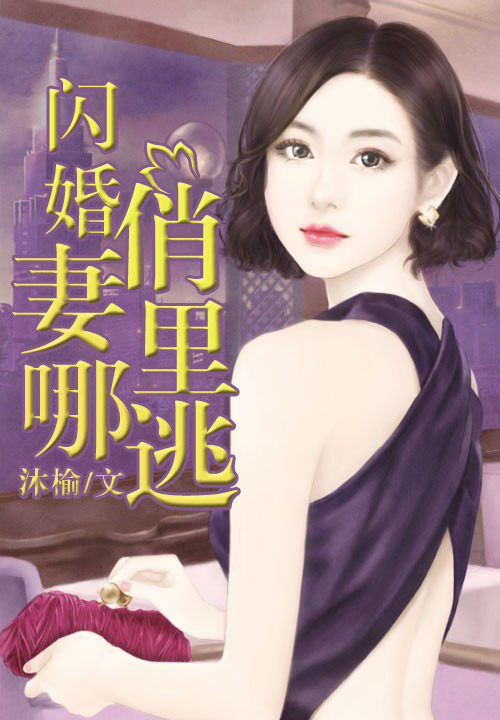 闪婚俏妻哪里逃