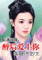 醉酒误情:醉后爱上你