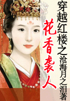 穿越红楼之花香袭人