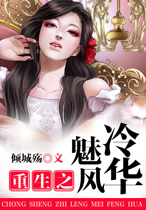 《重生之冷魅风华》主角海颜河东狮吼章节列表免费试读