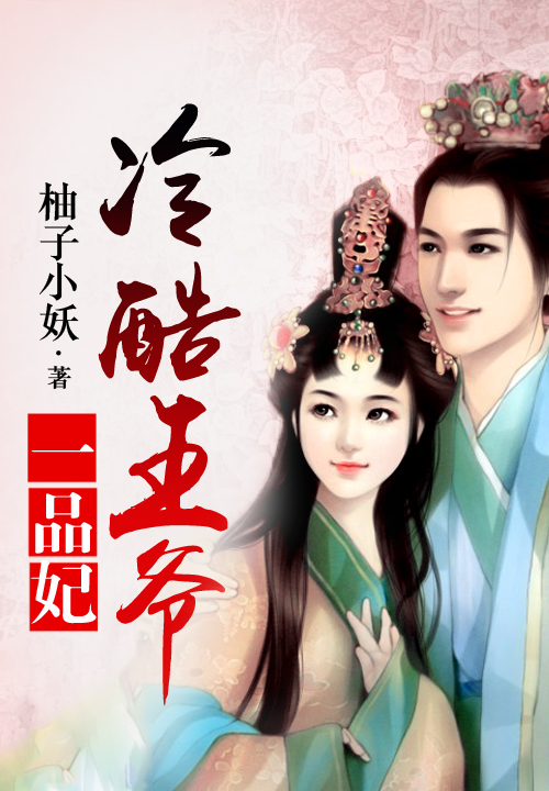 冷酷王爷一品妃