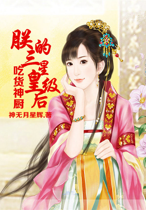 吃货神厨，朕的三星级皇后