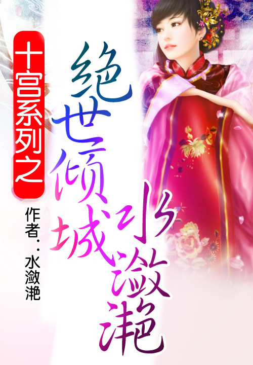 十宫系列之绝世倾城水潋滟