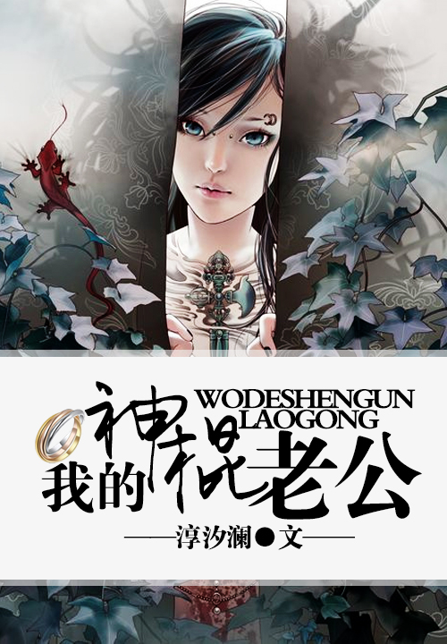 我的神棍老公